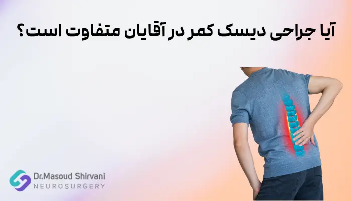 آیا جراحی دیسک کمر در آقایان متفاوت است؟ آیا جراحی دیسک کمر در آقایان متفاوت است؟