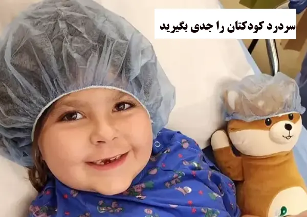 سردرد کودکتان را جدی بگیرید