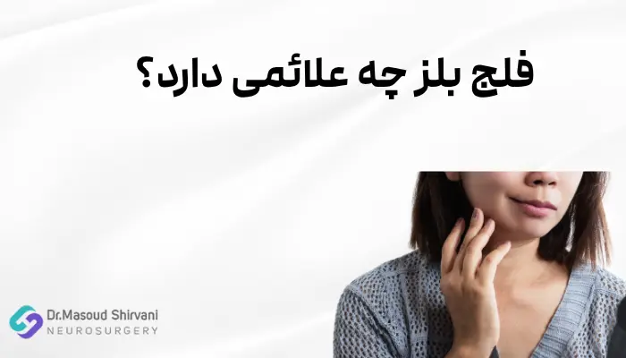 فلج بلز چه علائمی دارد؟