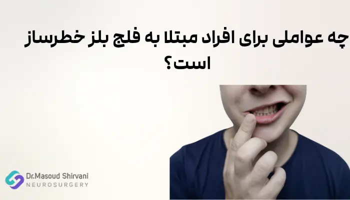 چه عواملی برای افراد مبتلا به فلج بلز خطرساز است؟