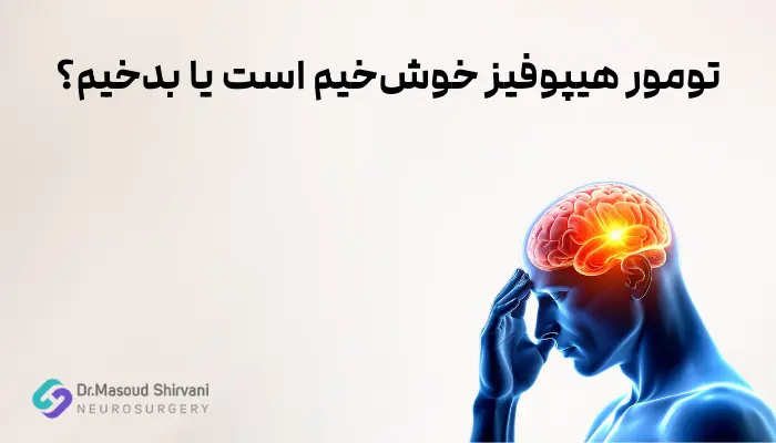 تومور هیپوفیز خوشخیم است یا بدخیم؟