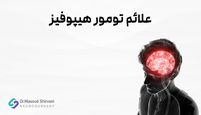 علائم تومور هیپوفیز