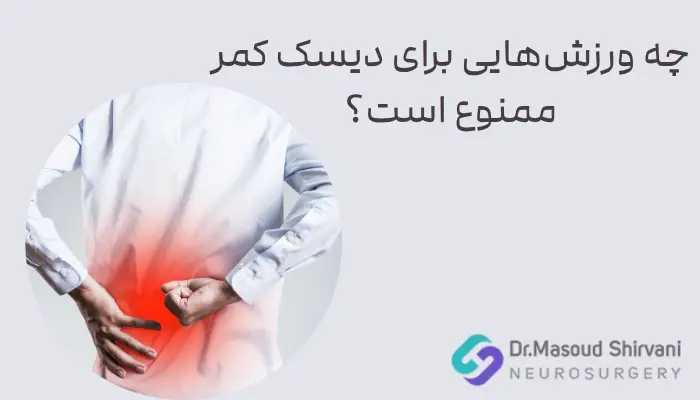چه ورزشهایی برای دیسک کمر ممنوع است؟