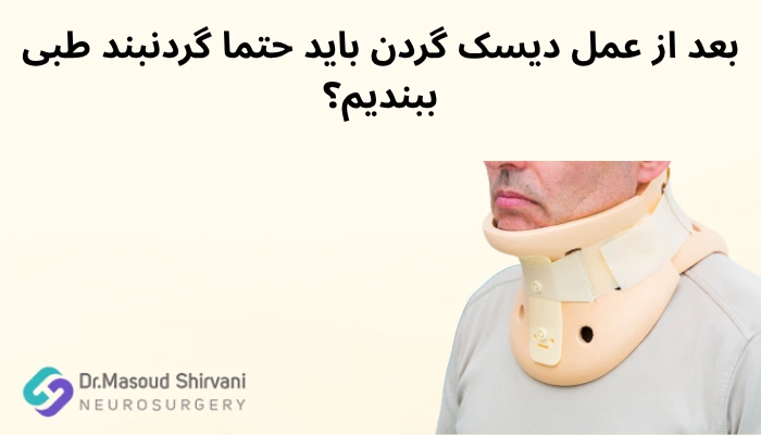 بعد از عمل دیسک گردن باید حتما گردنبند طبی ببندیم؟ بعد از عمل دیسک گردن باید حتما گردنبند طبی ببندیم؟
