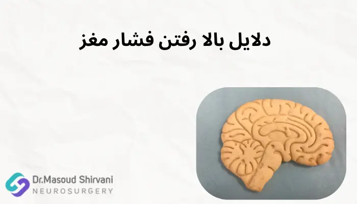 دلایل بالا رفتن فشار مغز