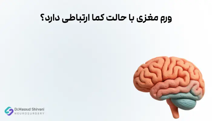 ورم مغزی با حالت کما ارتباطی دارد؟