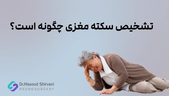 تشخیص سکته مغزی چگونه است؟