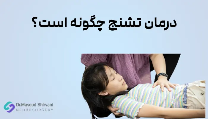 درمان تشنج چگونه است؟