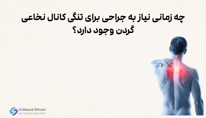 علائم تنگی کانال نخاع گردن