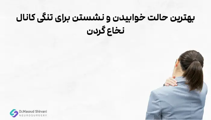 بهترین حالت خوابیدن و نشستن برای تنگی کانال نخاع گردن