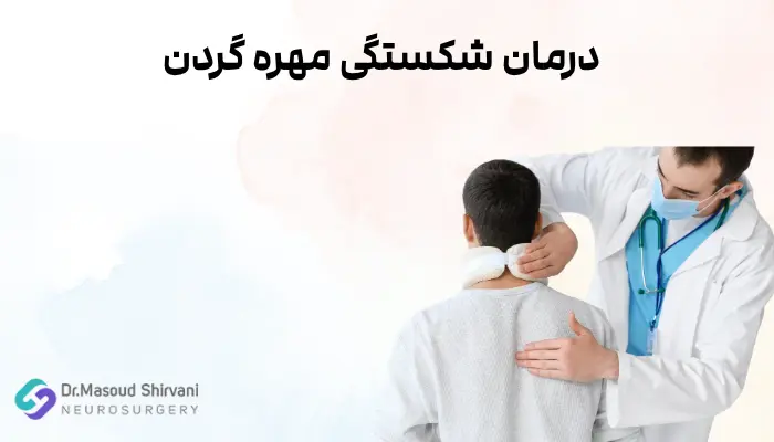 درمان شکستگی مهره گردن