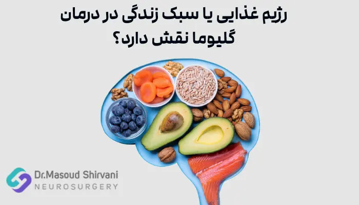 رژیم غذایی یا سبک زندگی در درمان گلیوما نقش دارد؟