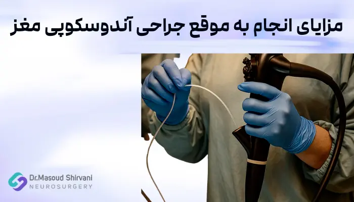 مزایای انجام به موقع جراحی آندوسکوپی مغز