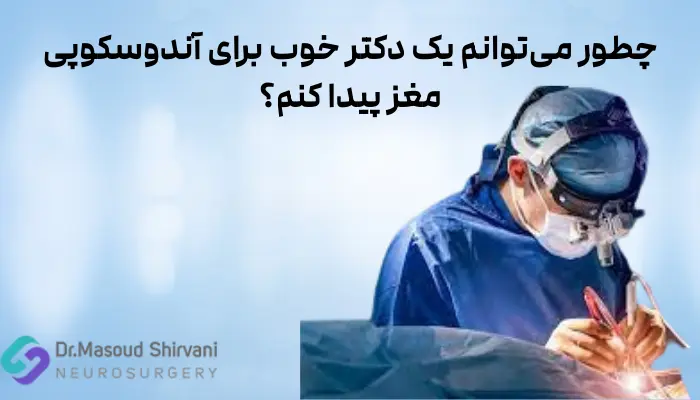 چطور میتوانم یک دکتر خوب برای آندوسکوپی مغز پیدا کنم؟
