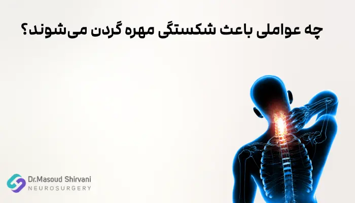 چه عواملی باعث شکستگی مهره گردن میشوند؟