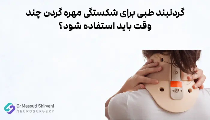 گردنبند طبی برای شکستگی مهره گردن چند وقت باید استفاده شود؟