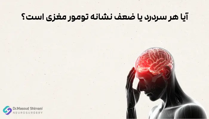 آیا هر سردرد یا ضعف نشانه تومور مغزی است؟