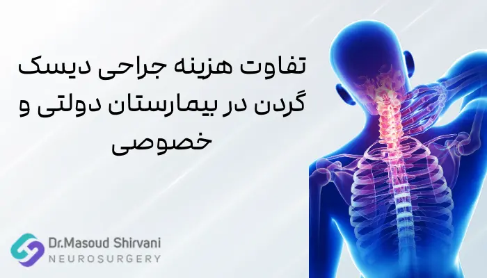 تفاوت هزینه جراحی دیسک گردن در بیمارستان دولتی و خصوصی