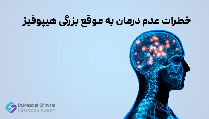 خطرات عدم درمان به موقع بزرگی هیپوفیز