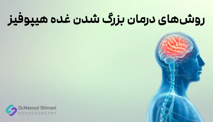 روشهای درمان بزرگ شدن غده هیپوفیز