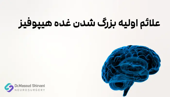 علائم اولیه بزرگ شدن غده هیپوفیز