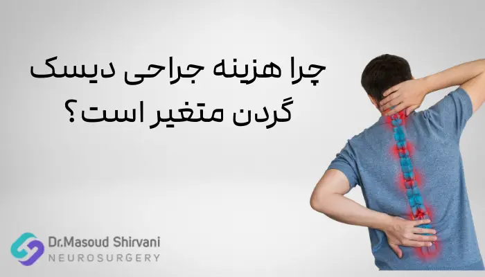چرا هزینه جراحی دیسک گردن متغیر است؟