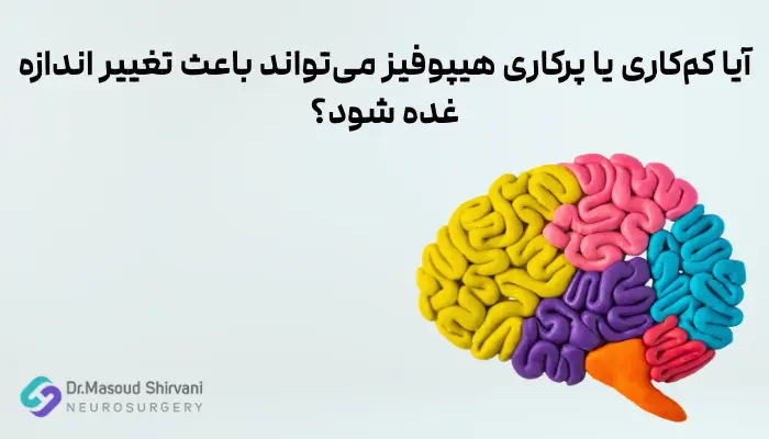 آیا کمکاری یا پرکاری هیپوفیز میتواند باعث تغییر اندازه غده شود؟