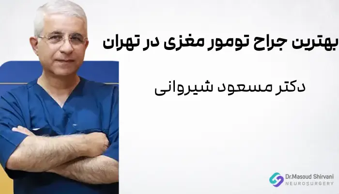 بهترین جراح تومور مغزی در تهران بهترین جراح تومور مغزی در تهران