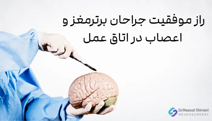 راز موفقیت جراحان برترمغز و اعصاب در اتاق عمل راز موفقیت جراحان برترمغز و اعصاب در اتاق عمل