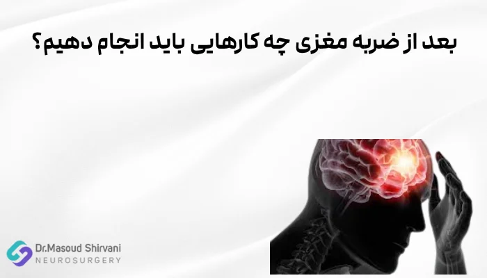 بعد از ضربه مغزی چه کارهایی باید انجام دهیم؟