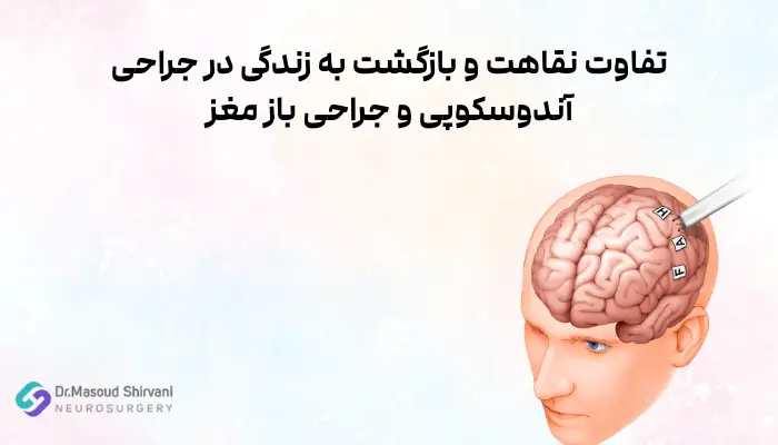 تفاوت نقاهت و بازگشت به زندگی در جراحی آندوسکوپی و جراحی باز مغز