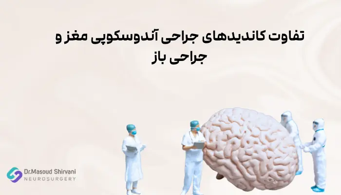 تفاوت کاندیدهای جراحی آندوسکوپی مغز و جراحی باز
