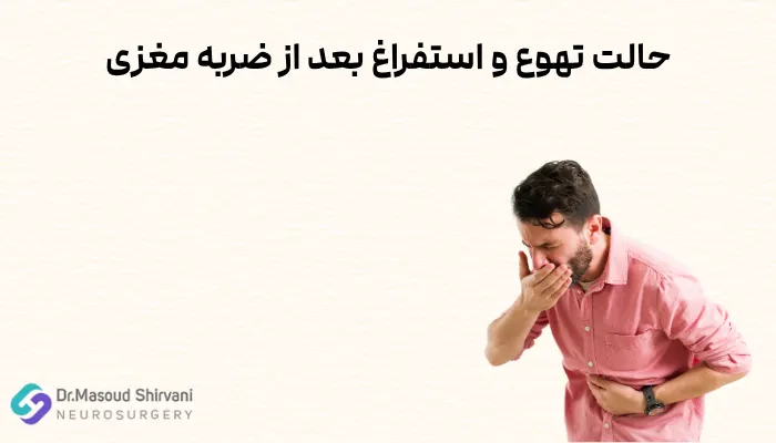 حالت تهوع و استفراغ بعد از ضربه مغزی