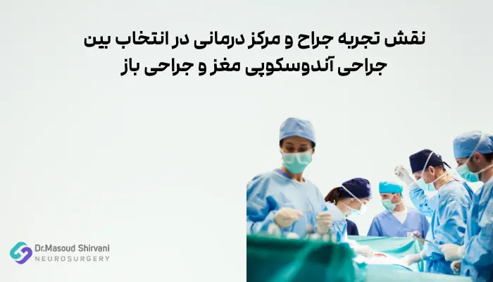 نقش تجربه جراح و مرکز درمانی در انتخاب بین جراحی آندوسکوپی مغز و جراحی باز