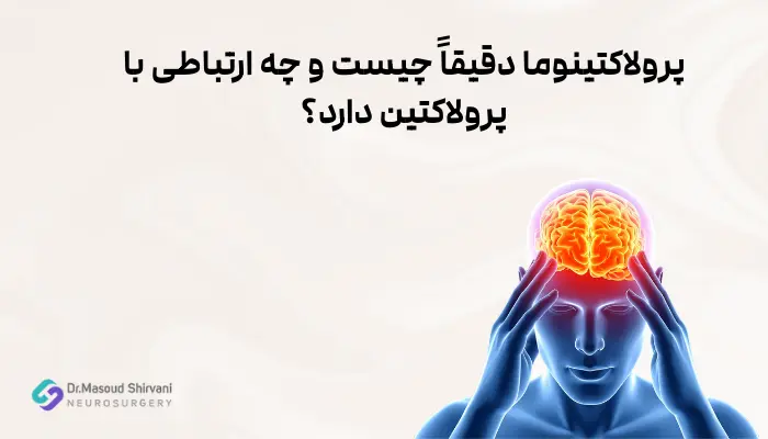 تومور پرولاکتینوما: علائم، تشخیص و درمان