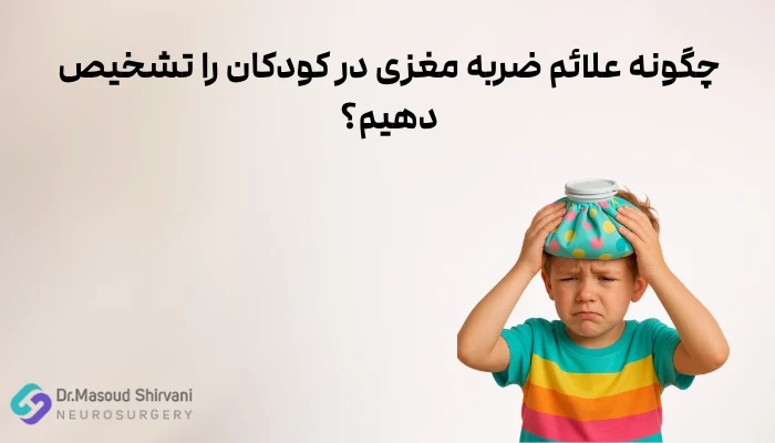 چگونه علائم ضربه مغزی در کودکان را تشخیص دهیم؟