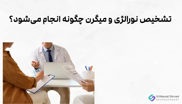 تشخیص نورالژی و میگرن چگونه انجام میشود؟