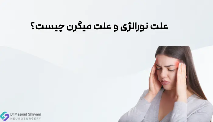 علت نورالژی و علت میگرن چیست؟