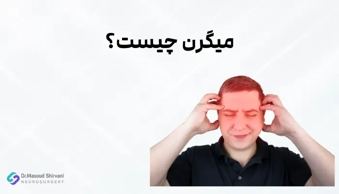 میگرن چیست؟
