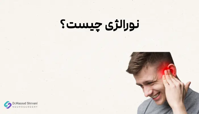 نورالژی چیست؟